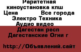 Раритетная киноустановка кпш-4 › Цена ­ 3 999 - Все города Электро-Техника » Аудио-видео   . Дагестан респ.,Дагестанские Огни г.